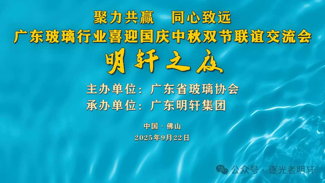 明轩之夜 | 八十家玻璃行业企业喜迎双节联谊交流在佛山成功举办