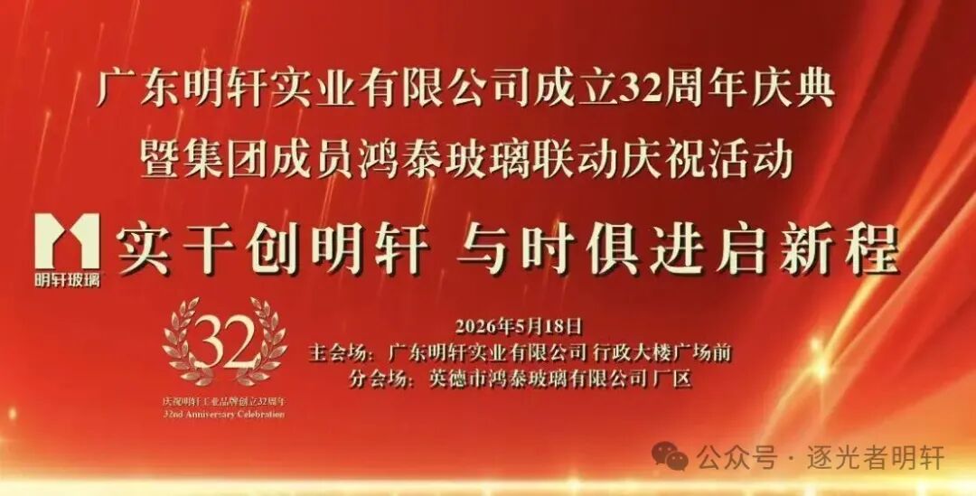 厚积三十二，启新共奔赴 丨 明轩举行周年庆祝活动